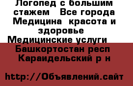 Логопед с большим стажем - Все города Медицина, красота и здоровье » Медицинские услуги   . Башкортостан респ.,Караидельский р-н